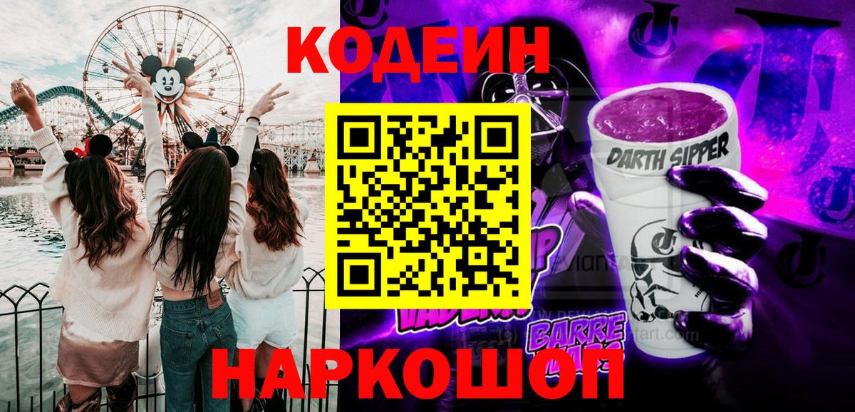 Кодеин Purple Drank  Вход с VPN  Елец  Кодеиновый сироп Lean Purple Drank 