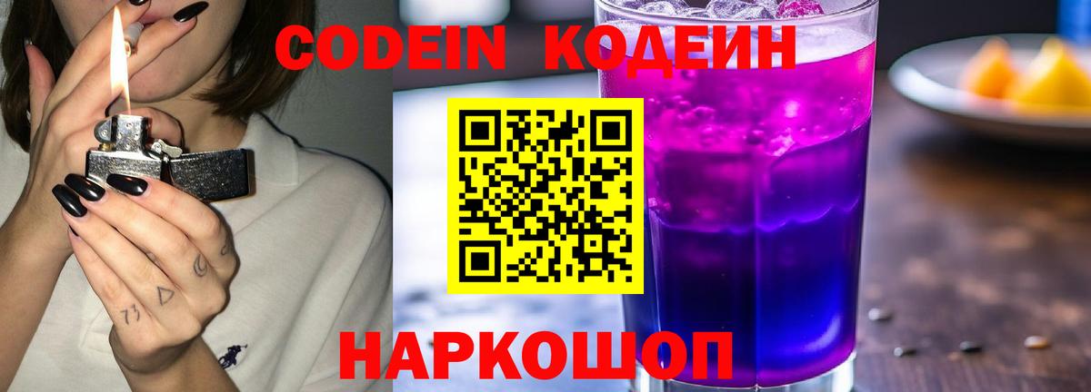 Кодеин Purple Drank Елец